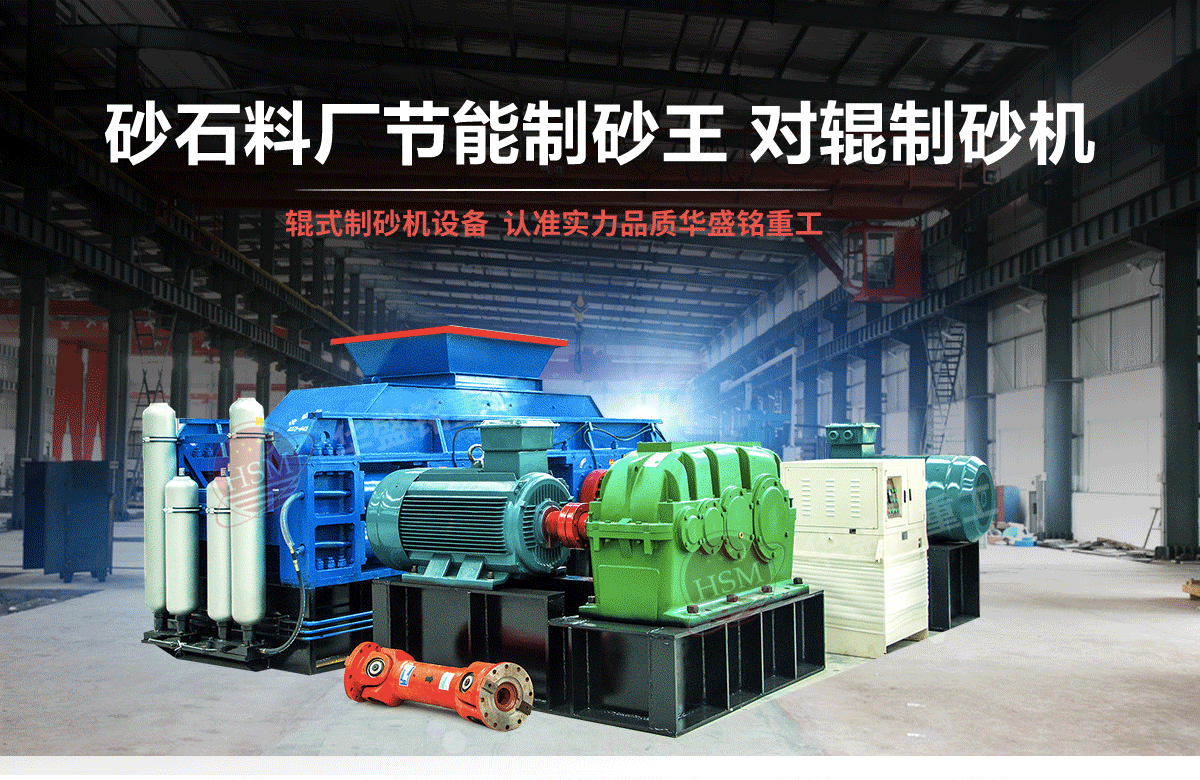 新型石灰石對輥制砂機河南哪家好?價格多少?